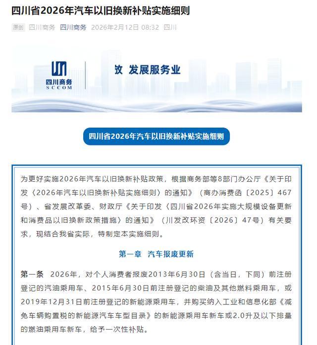 四川出台2026汽车以旧换新细则，报废购新能源最高补2万元