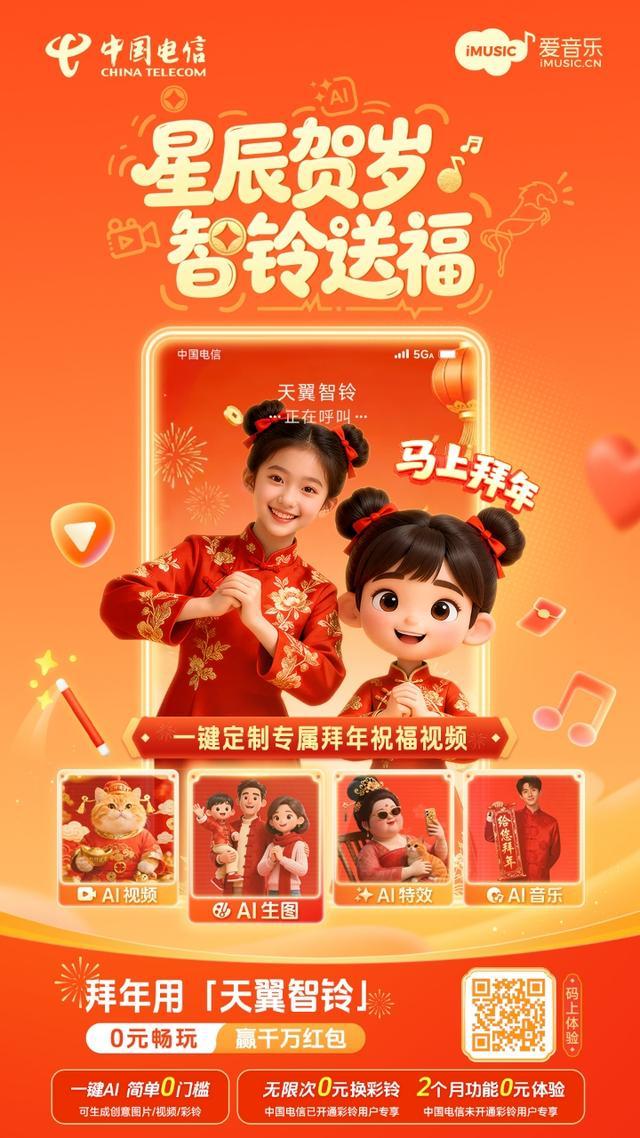 星辰贺岁 智铃送福！天翼智铃解锁新春拜年新方式