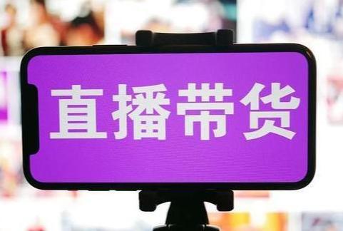 直播电商新规3月20日起实施，13类食品禁售