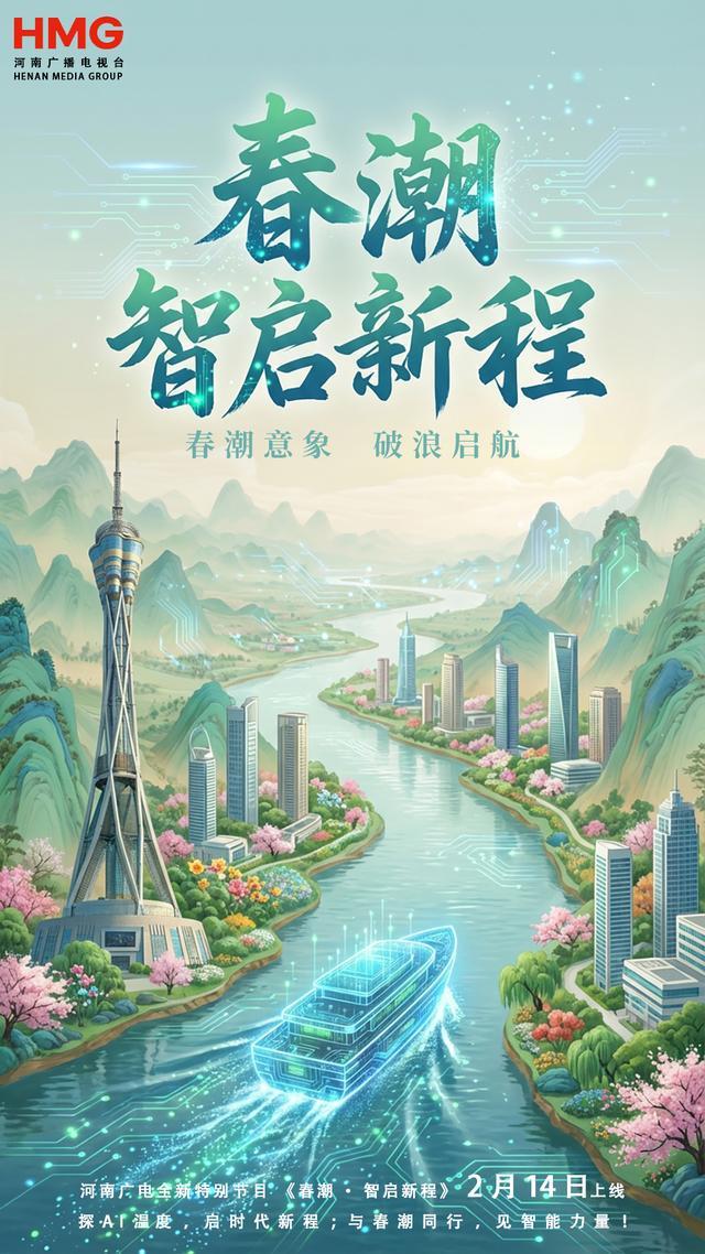 AI奔涌而来,我们该如何自处?《春潮·智启新程》即将开播