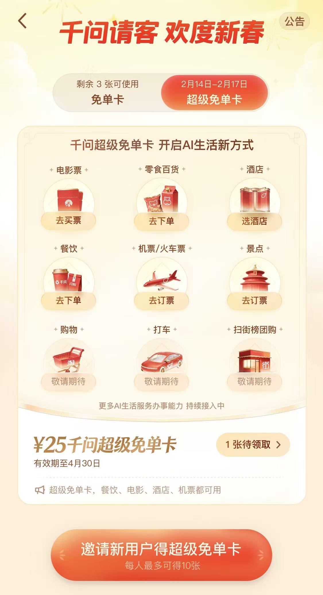 千问免单再加3天,新用户打开千问可领取一张25元超级免单卡