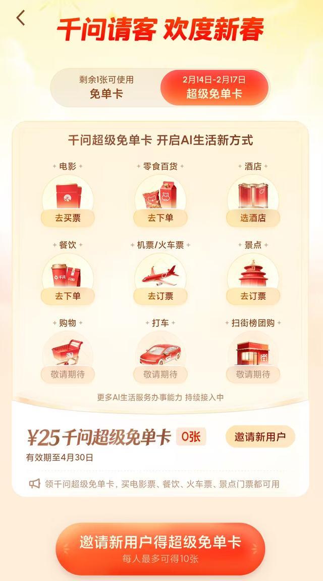 春节AI大战杀疯了！千问宣布再发3天25元免单卡