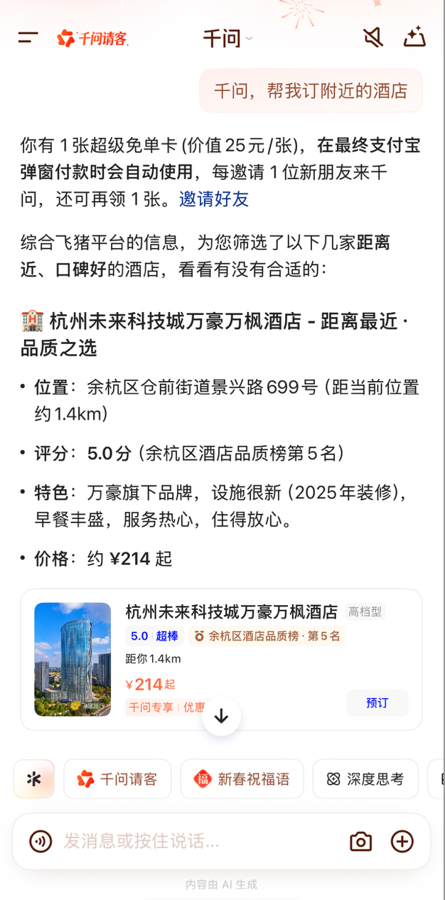 “千问帮我订酒店”火了！AI订钟点房帮订量暴增约300%