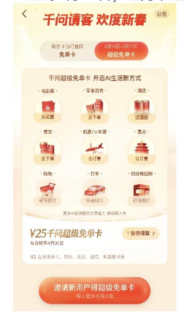 千问大免单再加3天，邀请全国人民体验AI买电影票、门票