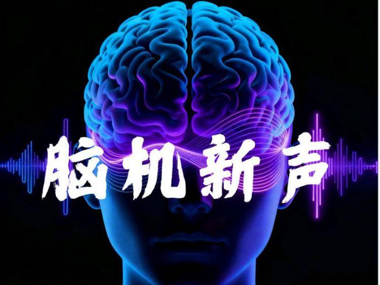 全国首个脑机接口供应链平台入驻南京鼓楼