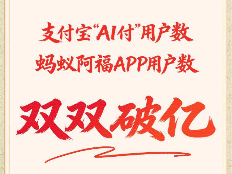 用户数双双破亿!蚂蚁阿福、支付宝AI付都赢麻了