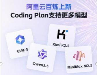 新增GLM-5、MiniMax M2.5!阿里云百炼上线四大开源模型