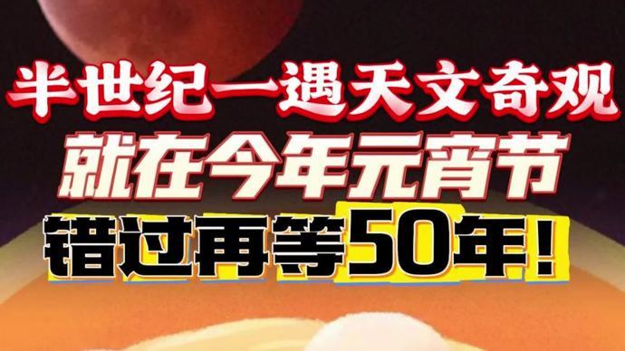 错过再等50年!半世纪一遇天文奇观就在今年元宵节