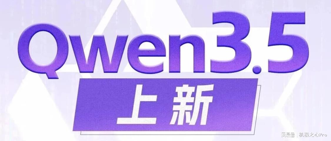 消费级显卡可跑！刚刚，阿里Qwen3.5又开源3款新模型