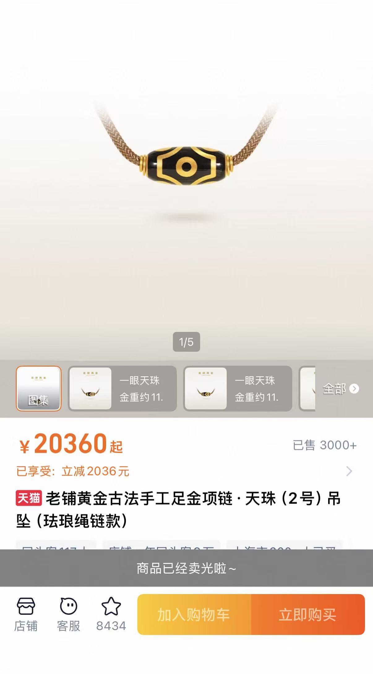 老铺黄金涨价前，天猫店铺大面积产品售罄