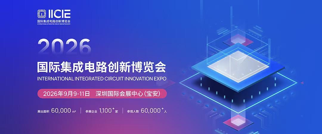 【IC博览会】集成电路创新高峰论坛重磅来袭！