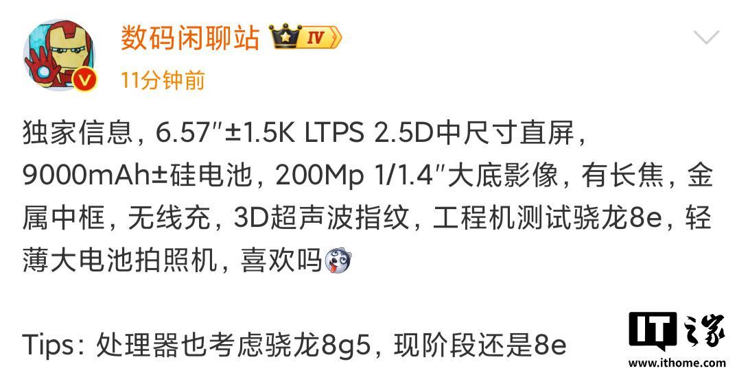 消息称某厂6.57英寸直屏工程机测试骁龙8至尊版处理器