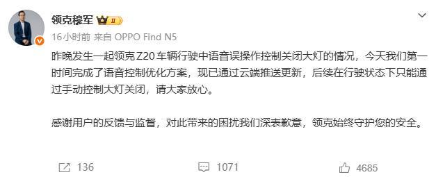 语音误关大灯致车祸，领克致歉