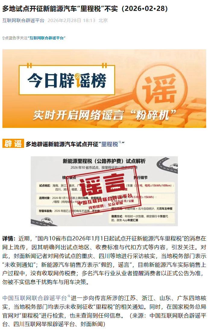 中国互联网联合辟谣平台：多地试点开征新能源汽车“里程税”不实