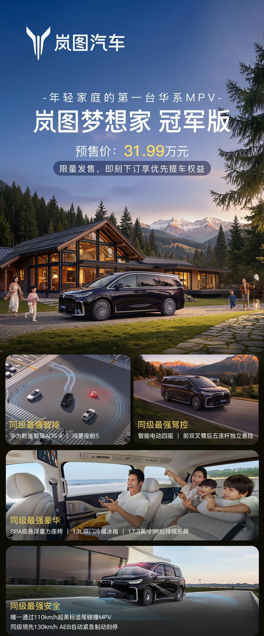 岚图梦想家冠军版MPV开启预售,预售价31.99万元起