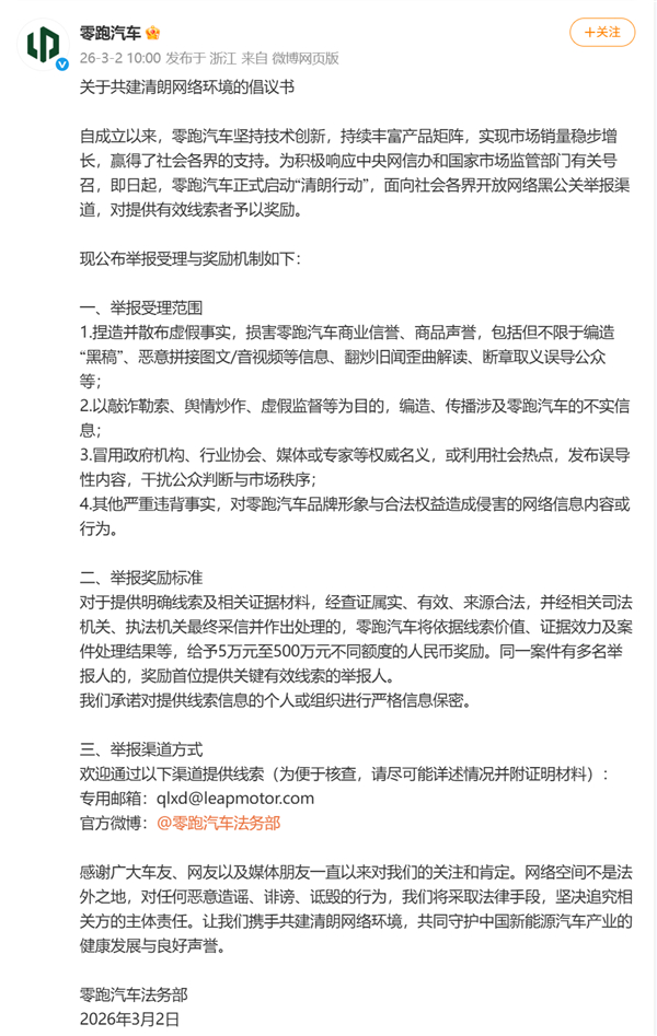 零跑汽车启动清朗行动：严打网络黑公关最高奖励500万