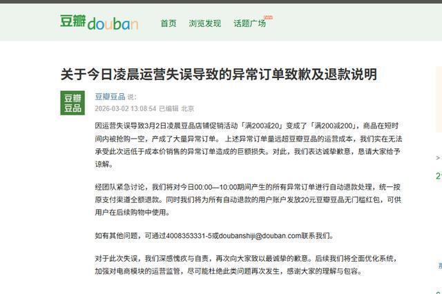 异常订单量远超运营成本，豆瓣道歉
