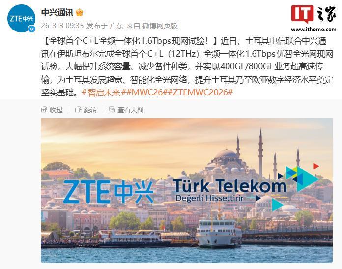 中兴通讯：全球首个C+L全频一体化1.6Tbps现网试验完成