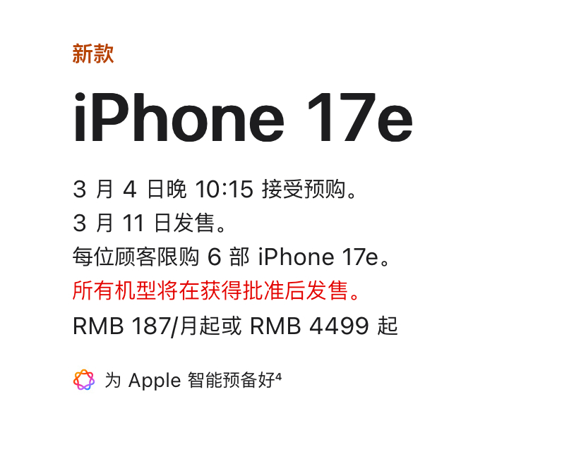 苹果中国官网上线新款iPhone 17e，4499元起售