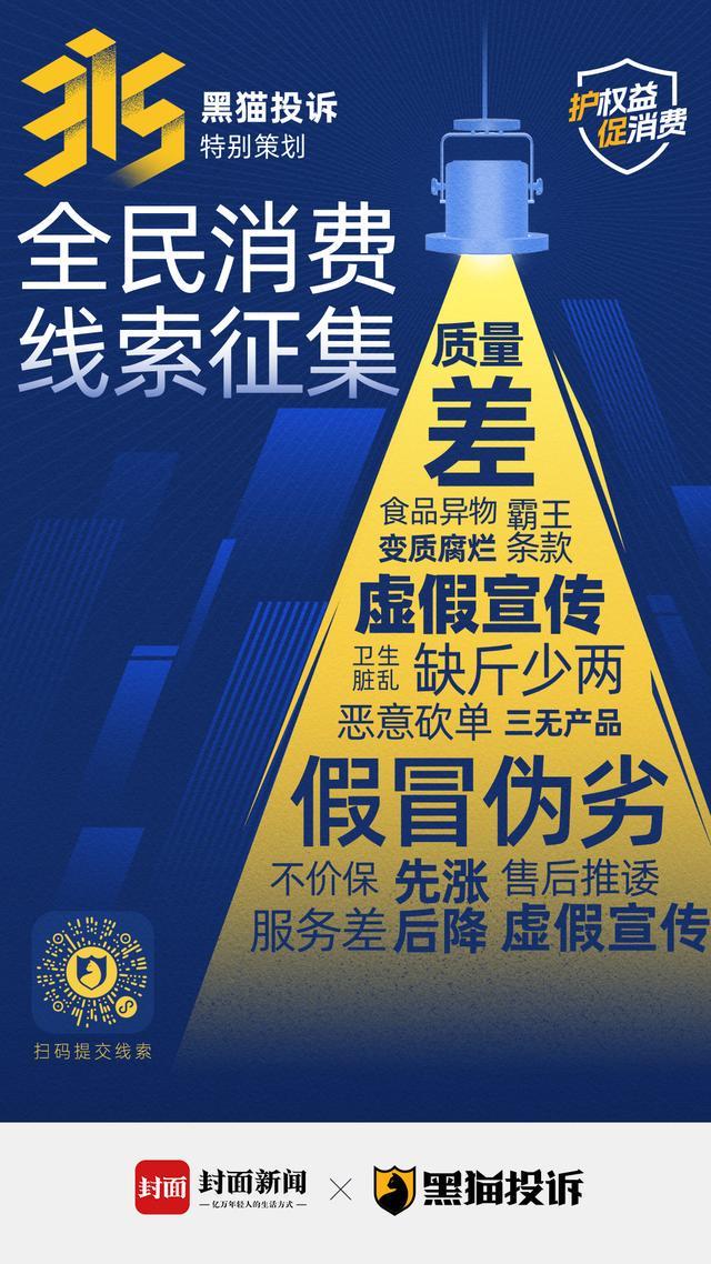 护权益促消费，封面新闻联合黑猫投诉征集315线索