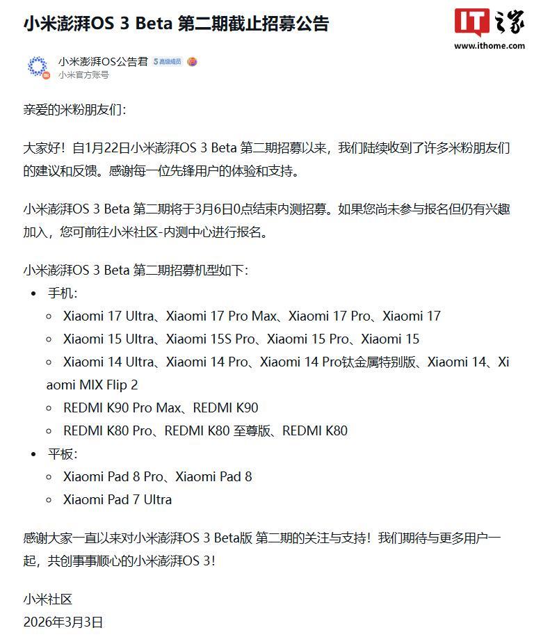 小米发布澎湃OS 3 Beta第二期截止招募公告:3月6日结束