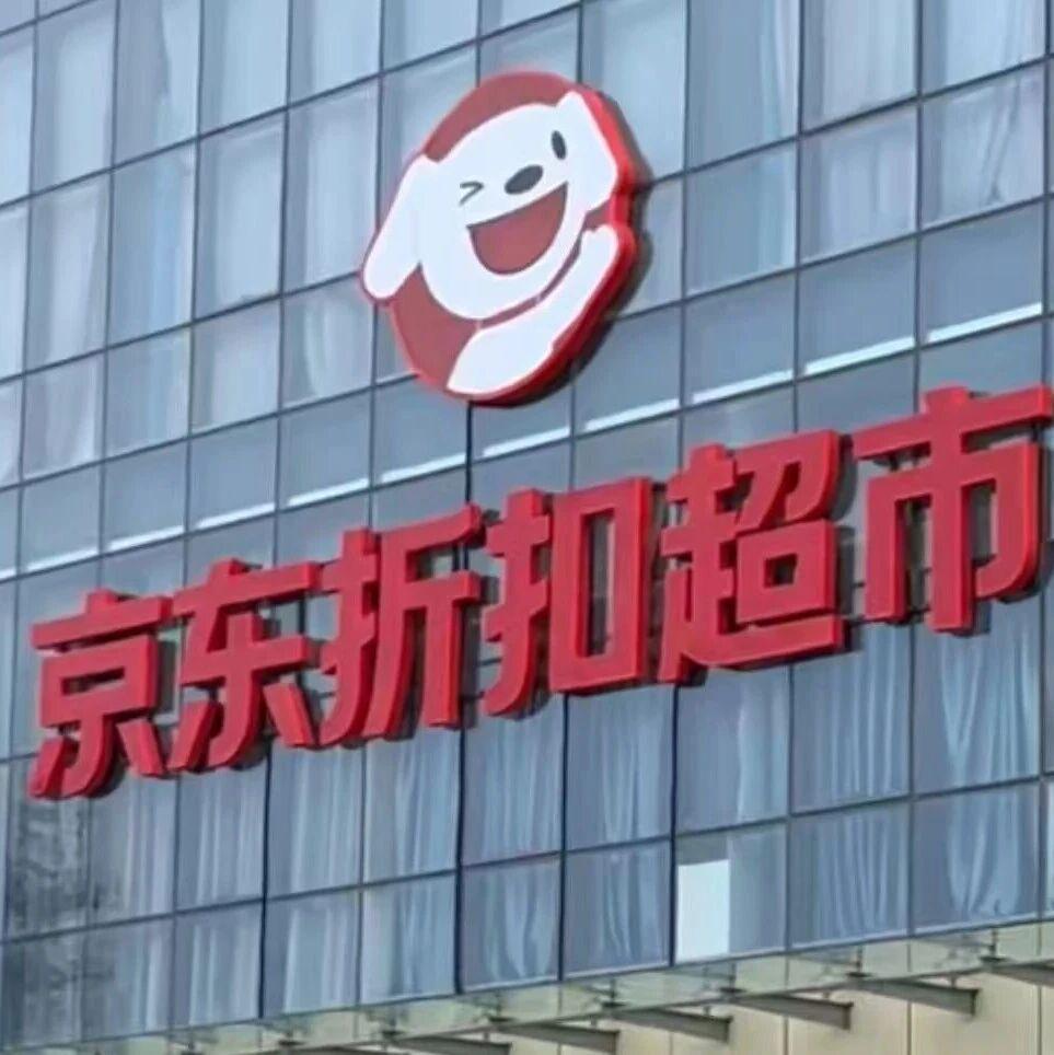 京东折扣超市落地安徽宿州！已在北京等地开9家门店