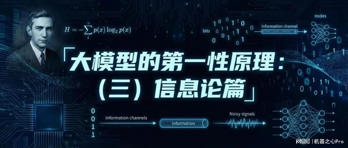 大模型的第一性原理：（三）信息论篇