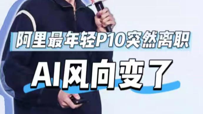 视频 | 林俊旸离职，阿里紧急回应，AI风向变了