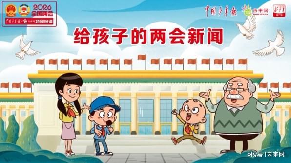 用好AI金钥匙，解锁你的“超能力” | 给孩子的两会新闻（一）