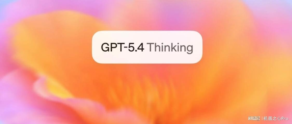 OpenClaw绝配！GPT-5.4问世，AI能力开始大一统，就是太贵