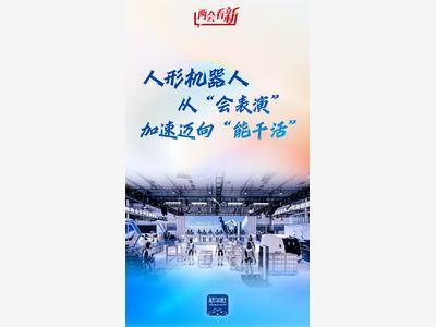 两会看“新”｜人形机器人，从“会表演”加速迈向“能干活”