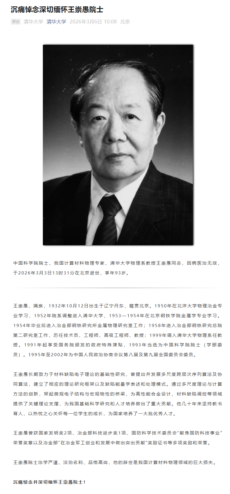 我国计算材料物理领域的奠基者与开拓者之一王崇愚逝世