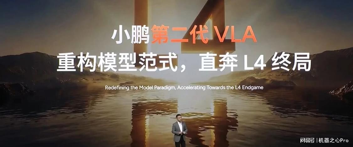 小鹏加速冲向L4终局：对VLA架构「动刀」成关键一环