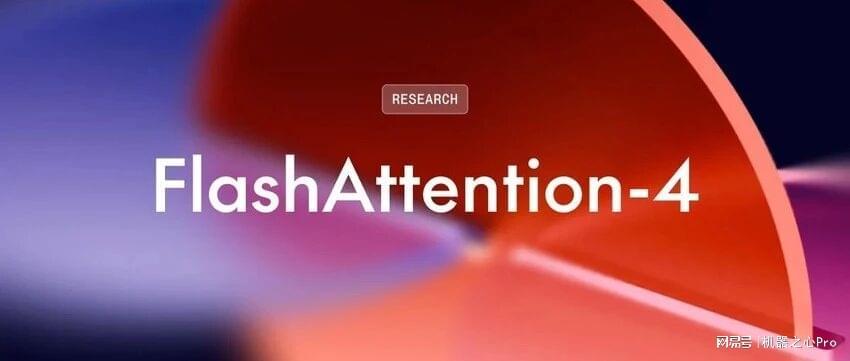 FlashAttention-4正式发布：算法流水线大改，矩阵乘法级速度