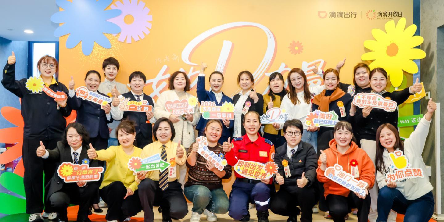 滴滴举办“三八”国际妇女节开放日活动致敬女司机 升级女司机关怀保障措施