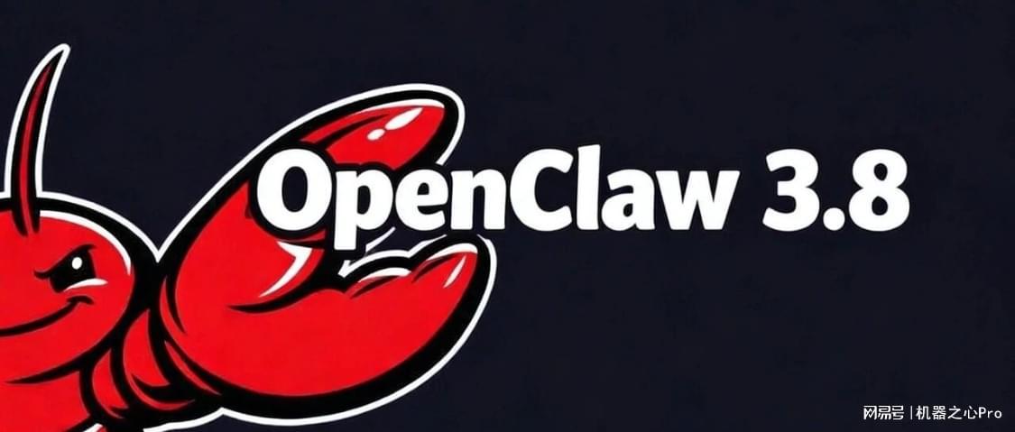 觉都不睡了！龙虾又上新：OpenClaw 3.8来袭