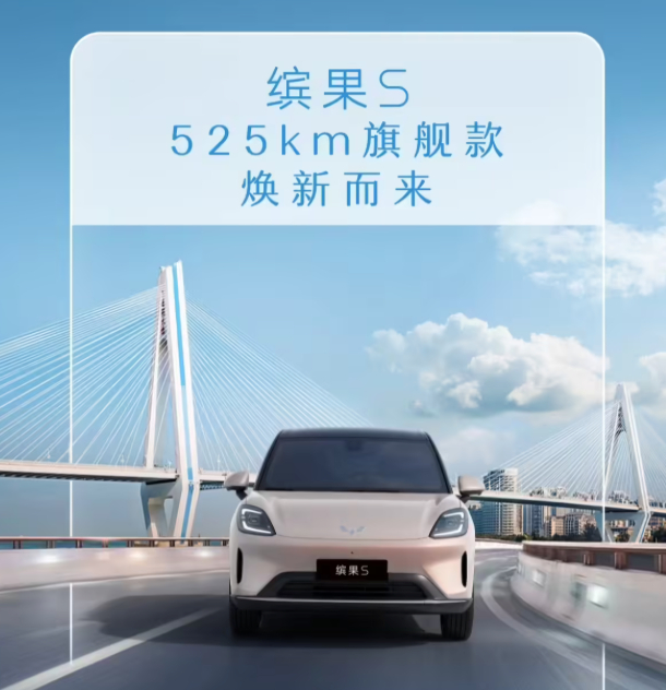 五菱缤果S再添新成员，最高版本续航525km