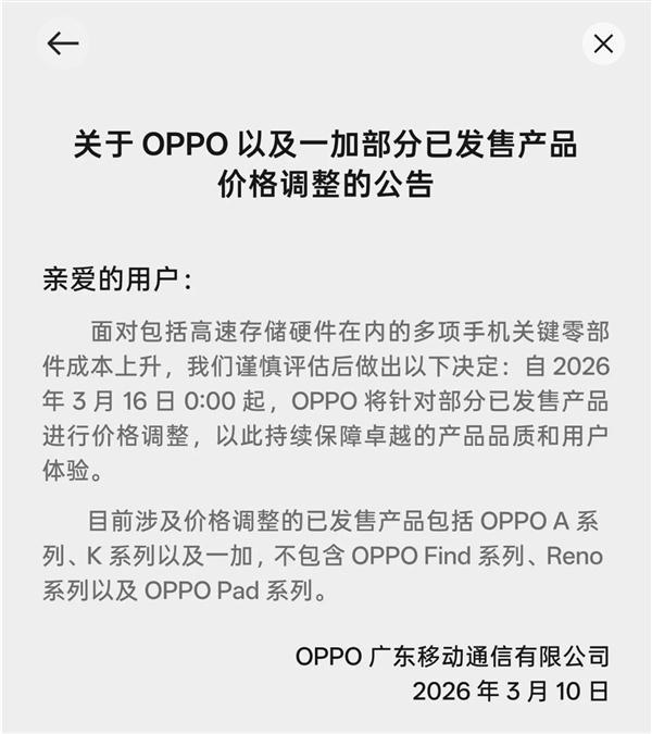 OPPO一加官宣老机型调价，手机全面进入涨价时代