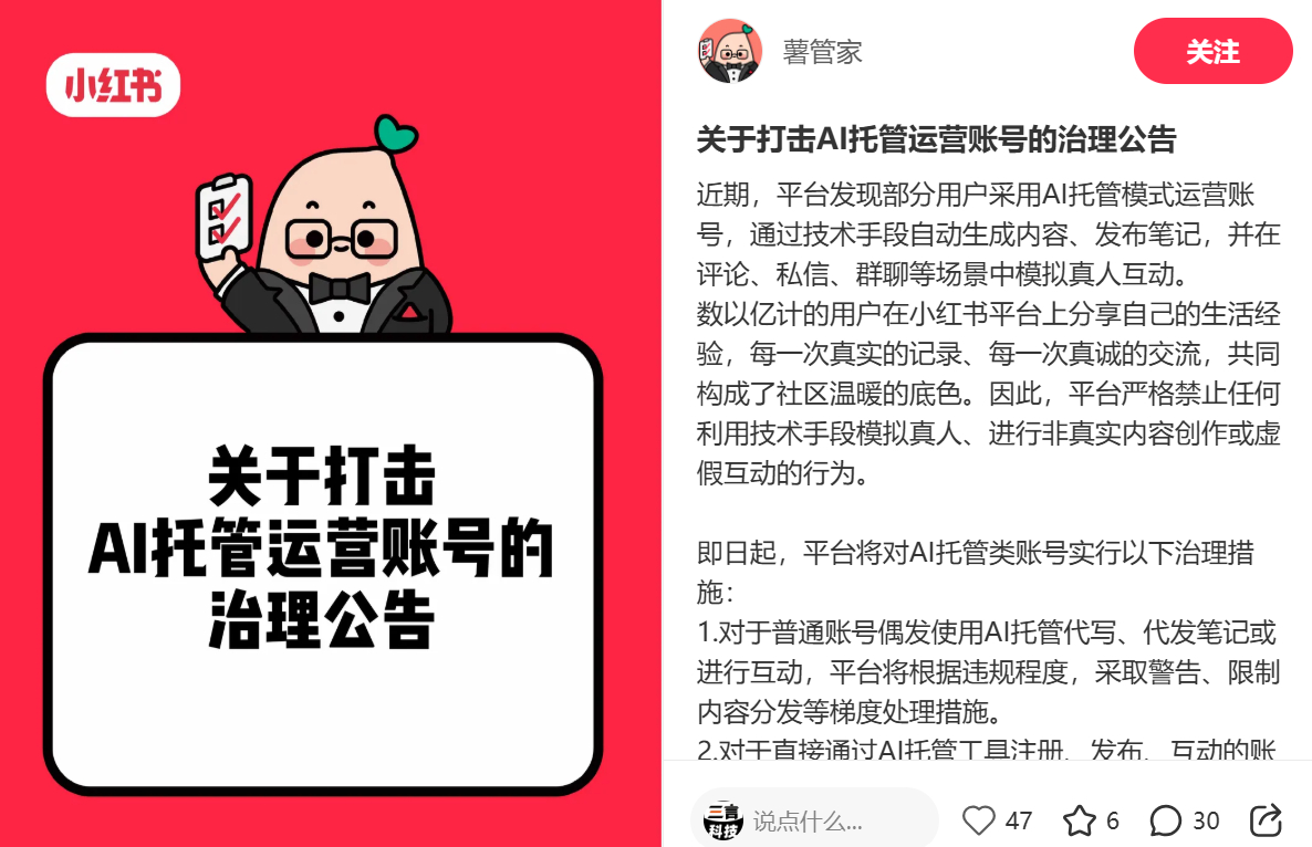 小红书严打AI托管运营账号，批量处置违规内容