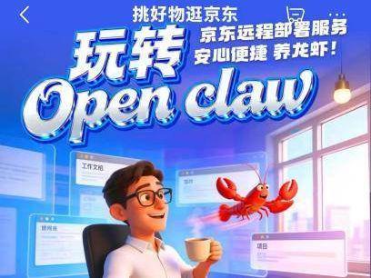 足不出户“养龙虾” ？京东携手联想百应推出OpenClaw远程部署服务