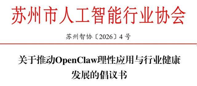 苏州市人工智能行业协会发布推动OpenClaw理性应用倡议：不制造焦虑、不鼓吹神话
