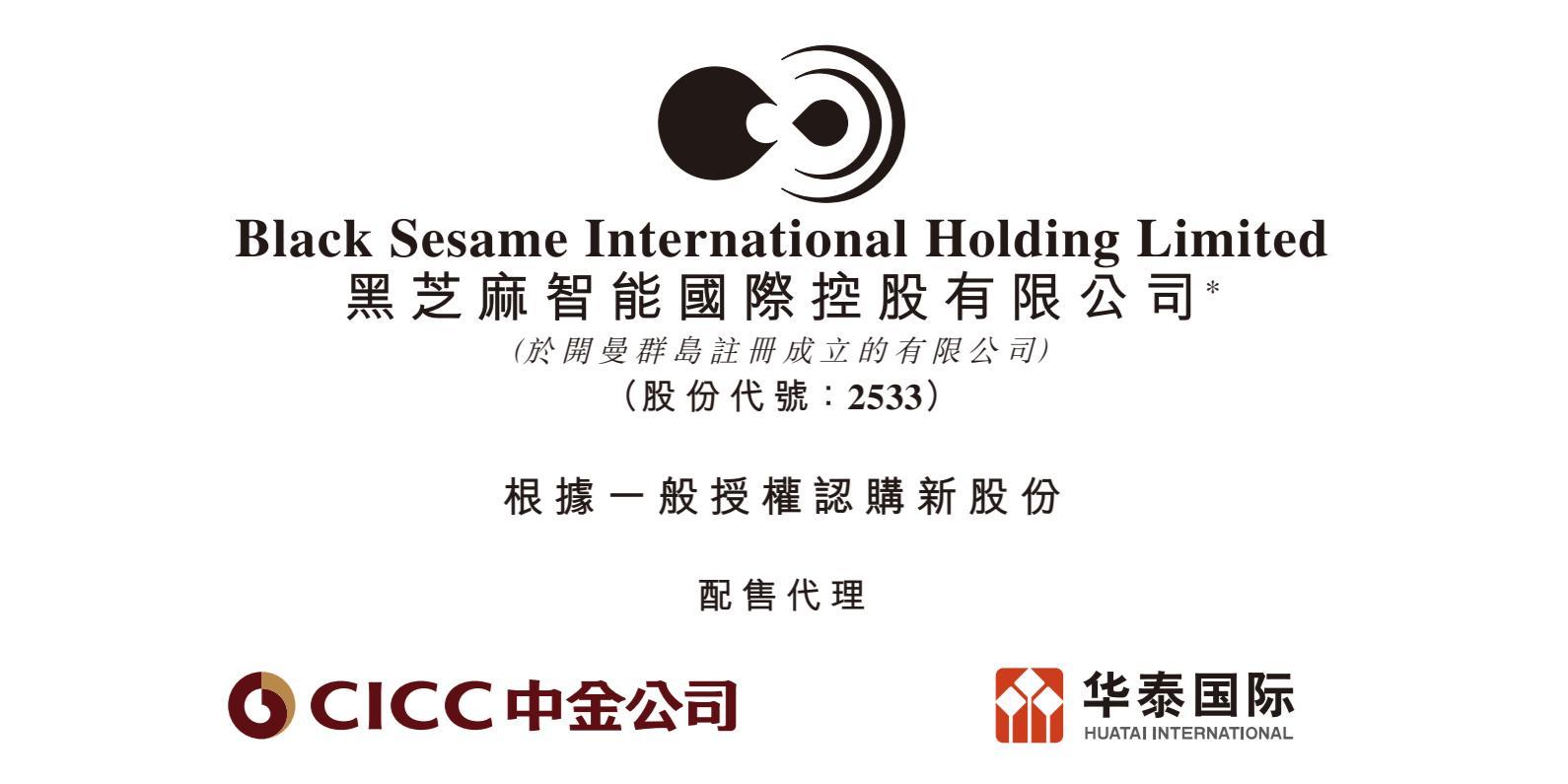 黑芝麻智能获无极资本战略配售 ，智驾+机器人双芯共振迎放量元年