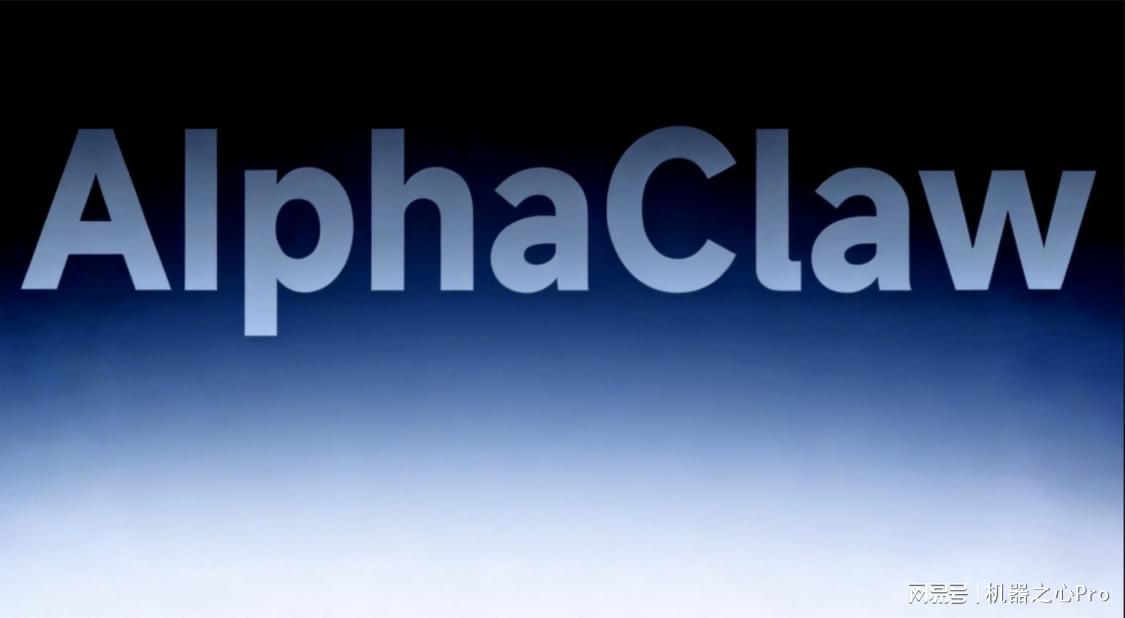 一只金融龙虾！AlphaClaw来了