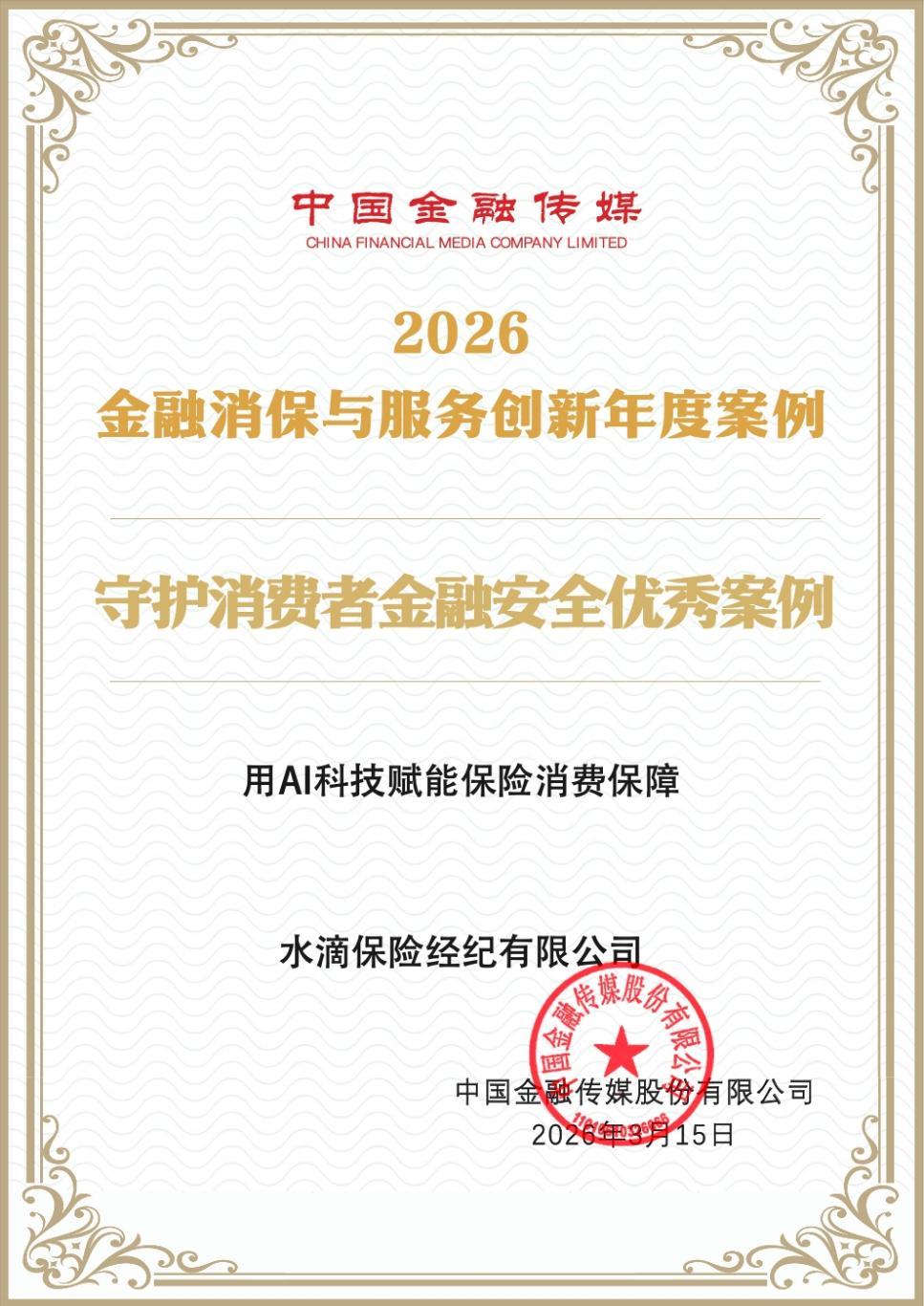 水滴保以AI科技赋能保险消费保障 荣获年度优秀案例