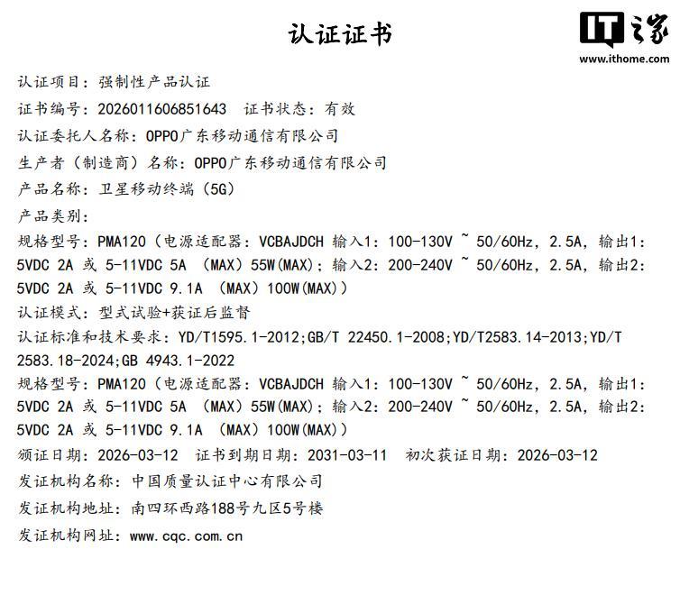 OPPO Find X9 Ultra卫通版获3C认证，支持100W快充