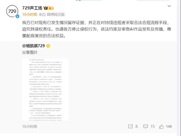取证难维权也难，729声工厂旗下二十余位配音演员集体发函抵制AI声音侵权