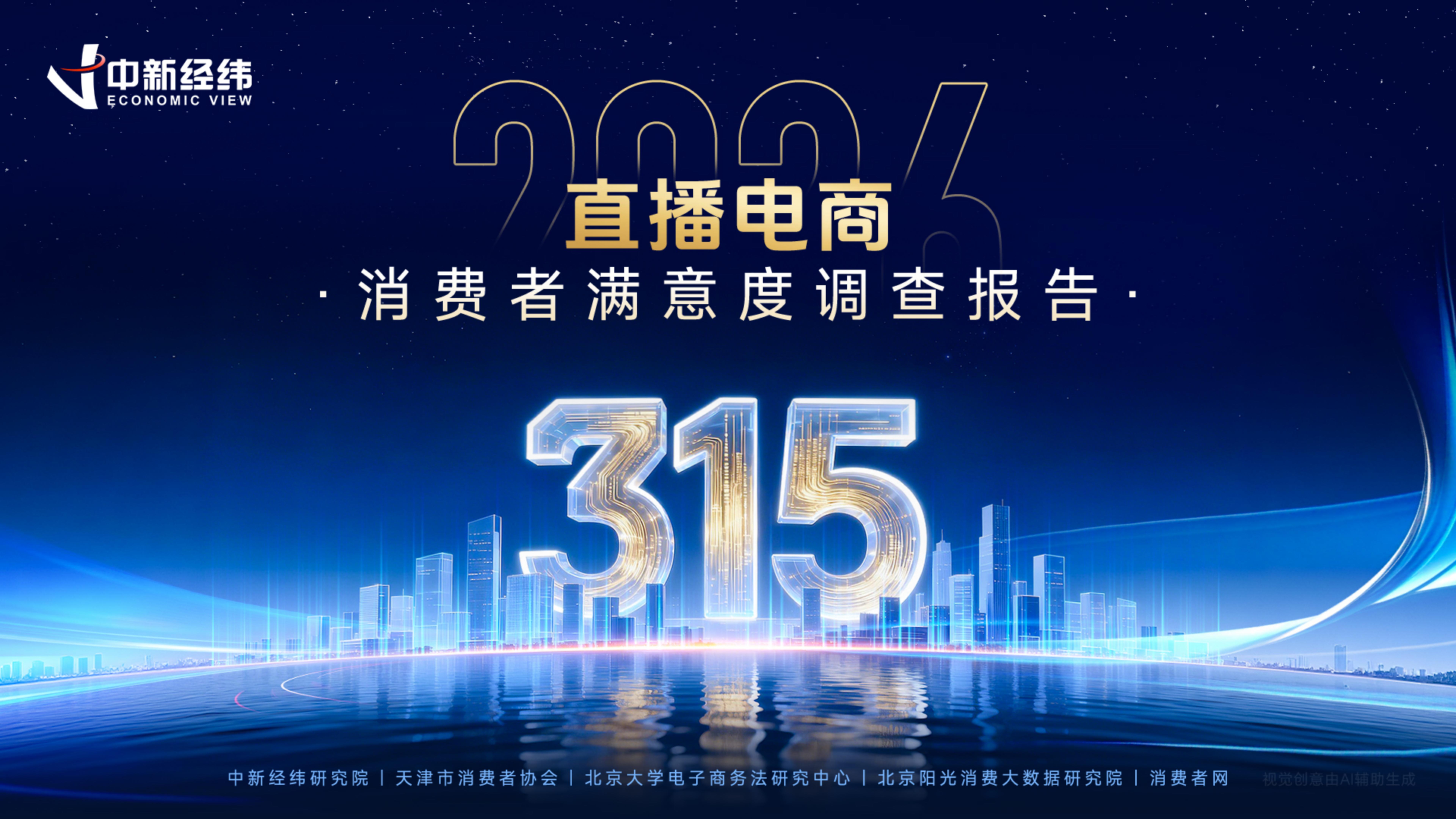 《直播电商消费者满意度调查报告（2026）》发布，消费者呼吁强化源头治理