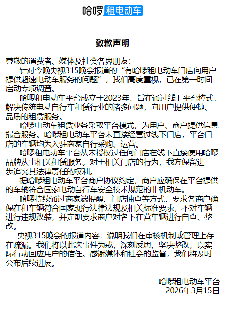 哈啰租电动车平台致歉:从未授权过任何门店在线下直接使用哈啰品牌从事相关租赁服务