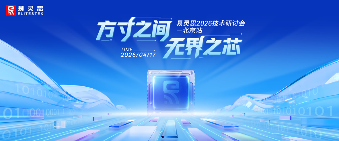 易灵思2026技术研讨会·北京站将于4月17日隆重启幕