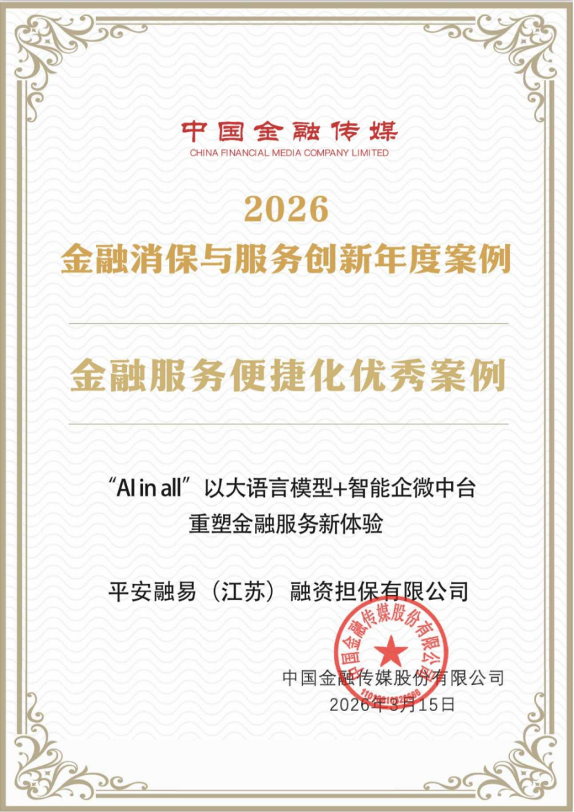 “AI in all”重塑金融服务新体验:平安融易获评“金融服务便捷化优秀案例”